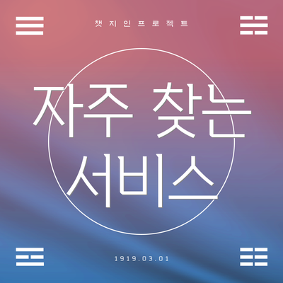자주 찾는 서비스