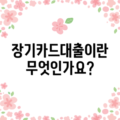 장기카드대출이란 무엇인가요?