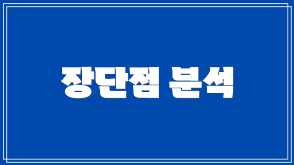장단점 분석