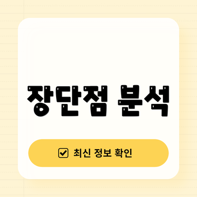 장단점 분석