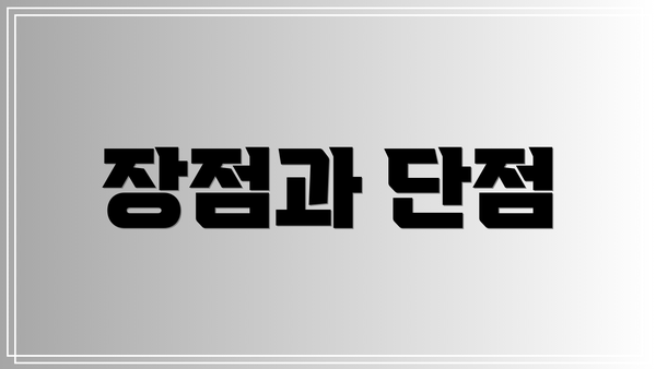 장점과 단점