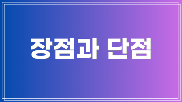 장점과 단점