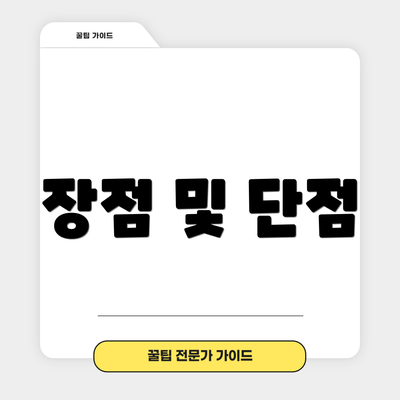 장점 및 단점