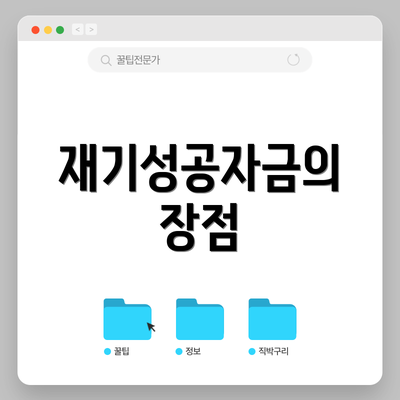 재기성공자금의 장점
