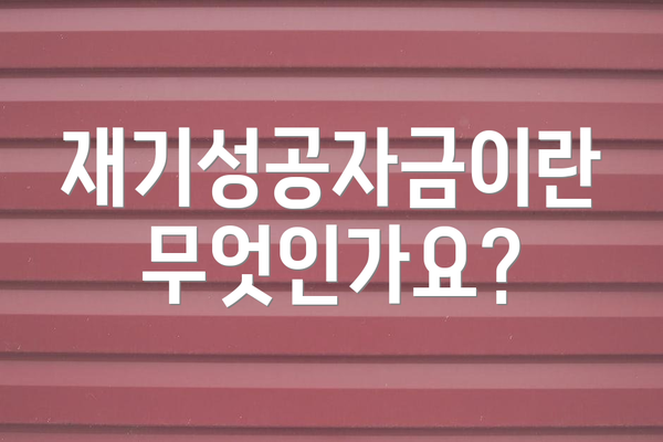 재기성공자금이란 무엇인가요?