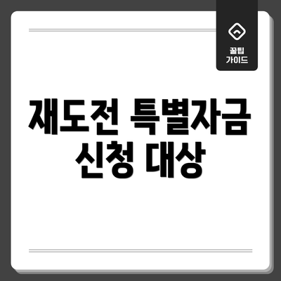 재도전 특별자금 신청 대상