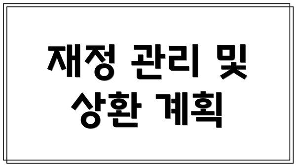 재정 관리 및 상환 계획