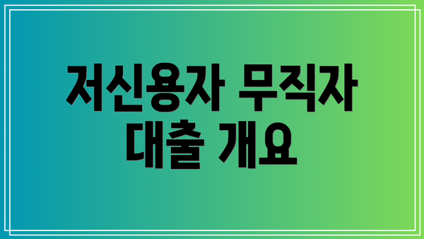 저신용자 무직자 대출 개요