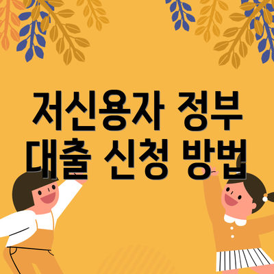 저신용자 정부 대출 신청 방법