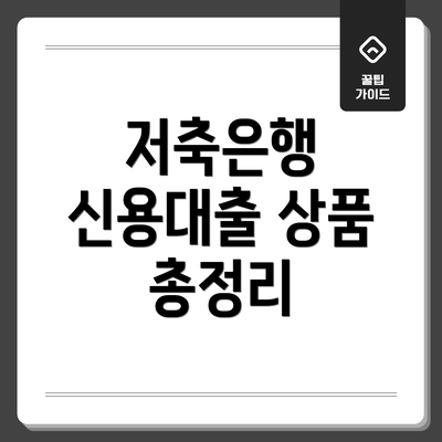저축은행 신용대출 상품 총정리