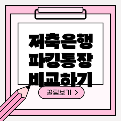 저축은행 파킹통장 비교하기