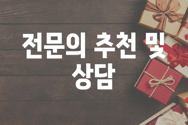 전문의 추천 및 상담