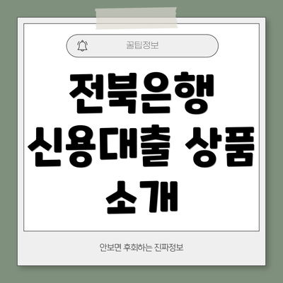 전북은행 신용대출 상품 소개