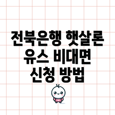 전북은행 햇살론 유스 비대면 신청 방법