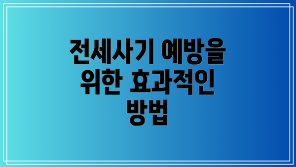 전세사기 예방을 위한 효과적인 방법