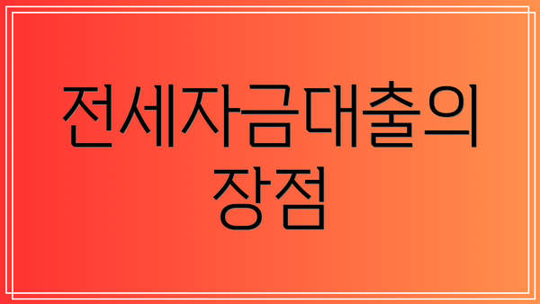 전세자금대출의 장점