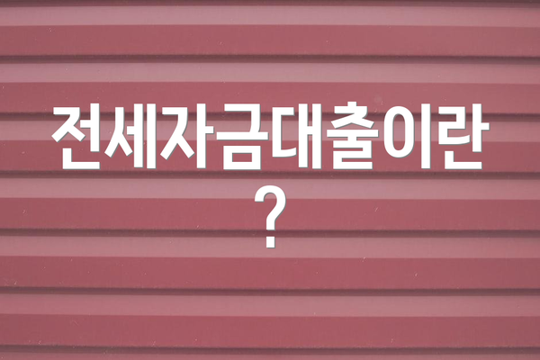 전세자금대출이란?