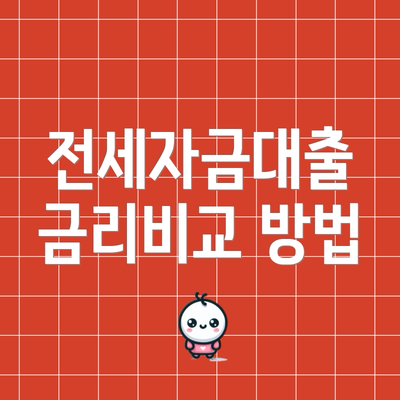 전세자금대출 금리비교 방법