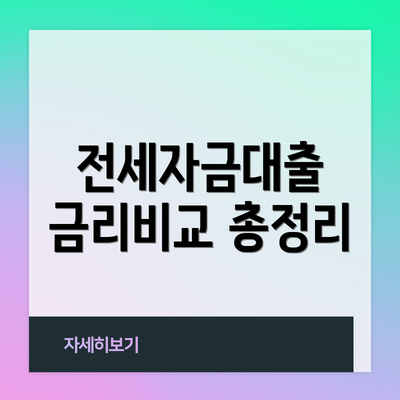전세자금대출 금리비교 총정리