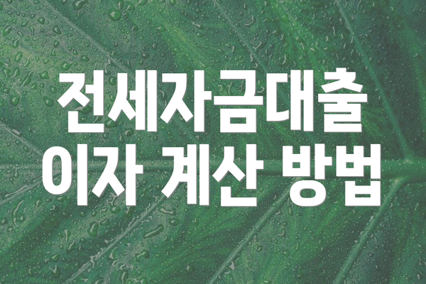 전세자금대출 이자 계산 방법