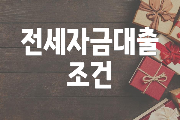전세자금대출 조건