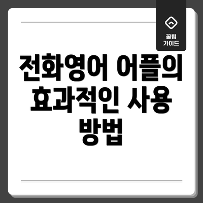 전화영어 어플의 효과적인 사용 방법