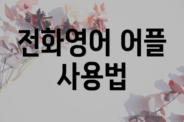 전화영어 어플 사용법