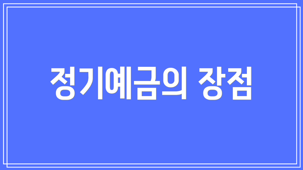 정기예금의 장점