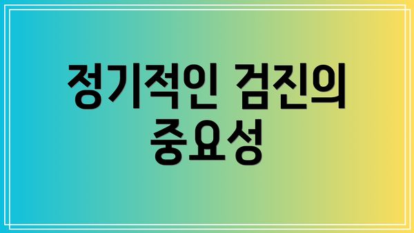 정기적인 검진의 중요성