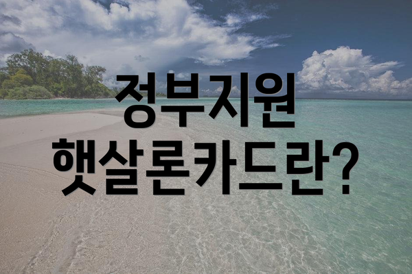 정부지원 햇살론카드란?