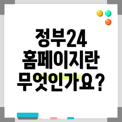 정부24 홈페이지란 무엇인가요?