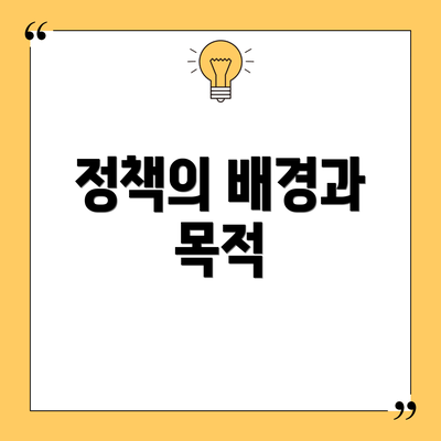 정책의 배경과 목적