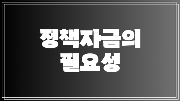 정책자금의 필요성
