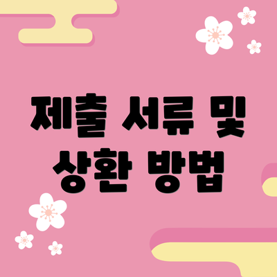 제출 서류 및 상환 방법