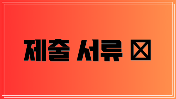 제출 서류 📑
