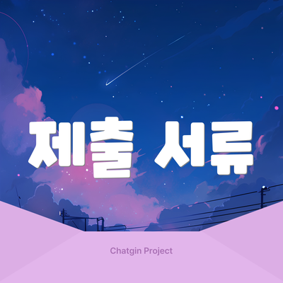제출 서류