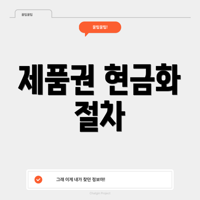 제품권 현금화 절차