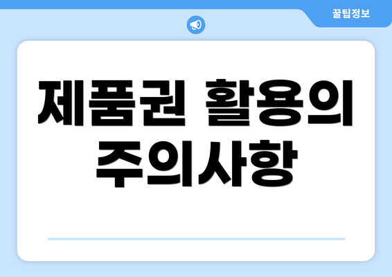 제품권 활용의 주의사항