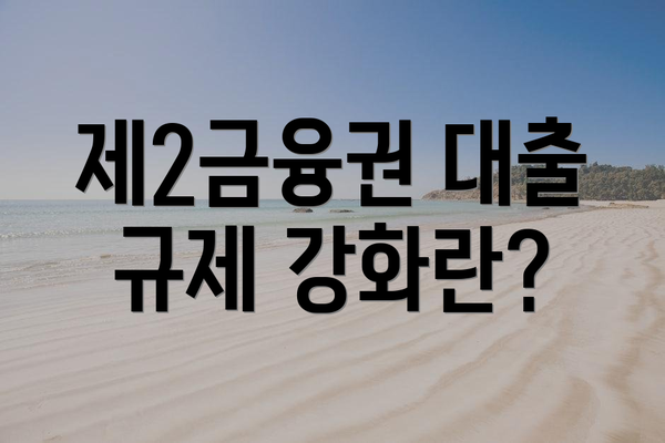 제2금융권 대출 규제 강화란?