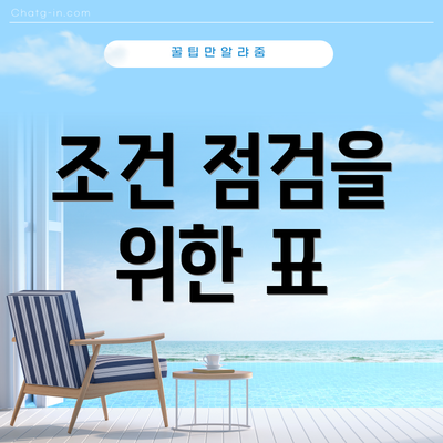 조건 점검을 위한 표
