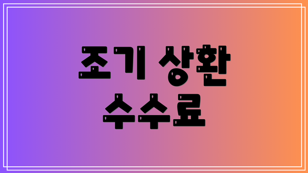 조기 상환 수수료
