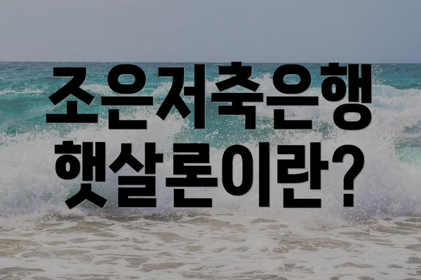 조은저축은행 햇살론이란?