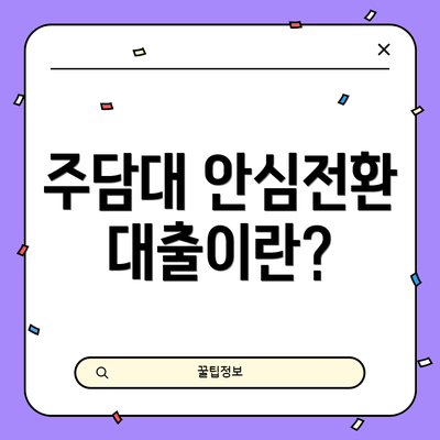 주담대 안심전환대출이란?