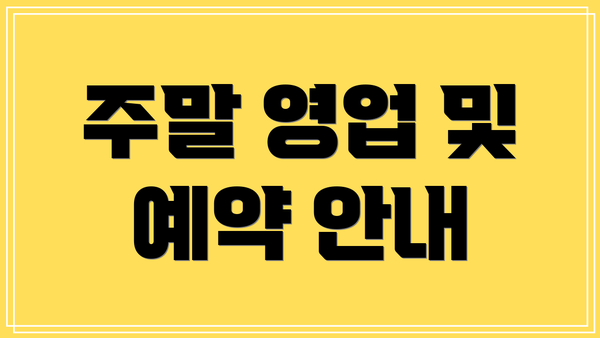 주말 영업 및 예약 안내