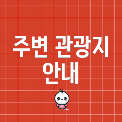 주변 관광지 안내