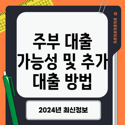 주부 대출 가능성 및 추가 대출 방법
