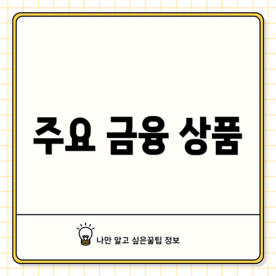 주요 금융 상품