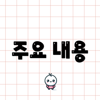 주요 내용