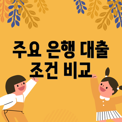 주요 은행 대출 조건 비교