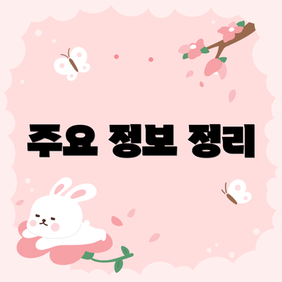 주요 정보 정리